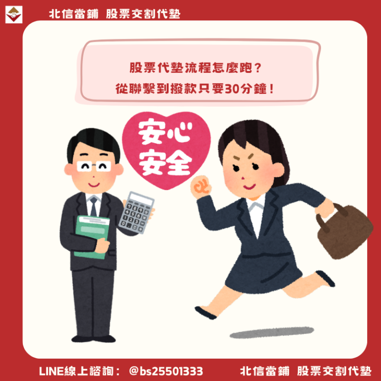 股票代墊流程怎麼跑？從聯繫到撥款只要30分鐘！