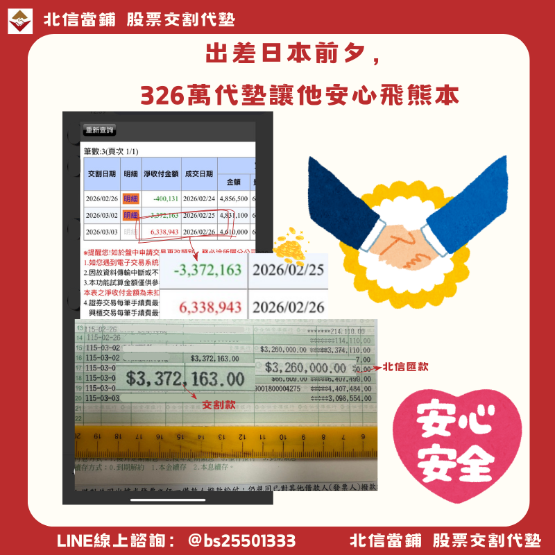 北信執行：326萬精準代墊，分文不差