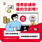 借券能補救違約交割嗎？拆開交割借券制度，你會發現問題從根本就問錯了