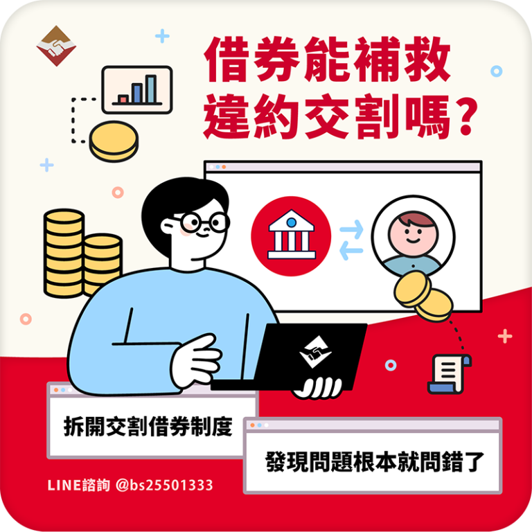 借券能補救違約交割嗎？拆開交割借券制度，你會發現問題從根本就問錯了