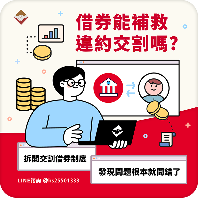 借券能補救違約交割嗎？拆開交割借券制度，你會發現問題從根本就問錯了