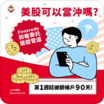 美股可以當沖嗎？Firstrade 和複委託選錯管道，第一週就被鎖帳戶 90 天