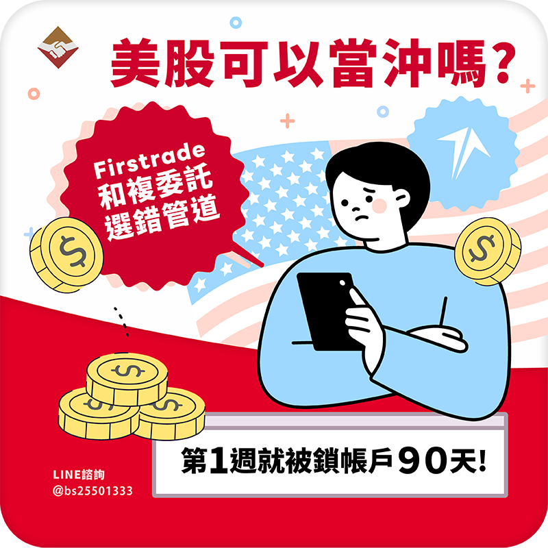 美股可以當沖嗎？Firstrade 和複委託選錯管道，第一週就被鎖帳戶 90 天