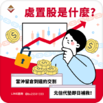 處置股是什麼？當沖留倉到違約交割，北信代墊即日補救