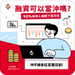 融資可以當沖嗎？90%投資人搞混的下單方式，沖不掉多扛百萬交割