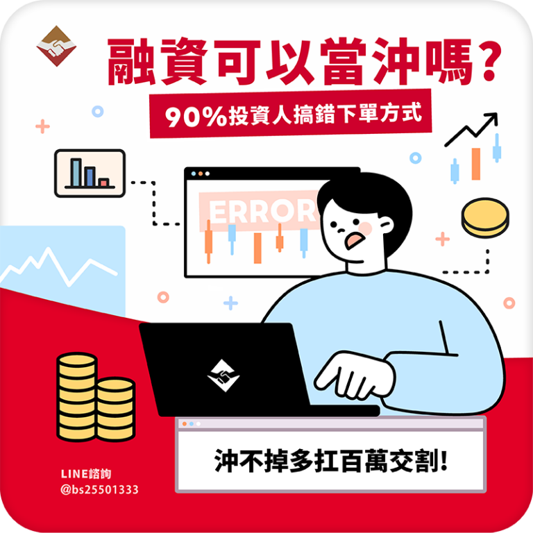 融資可以當沖嗎？90%投資人搞混的下單方式，沖不掉多扛百萬交割