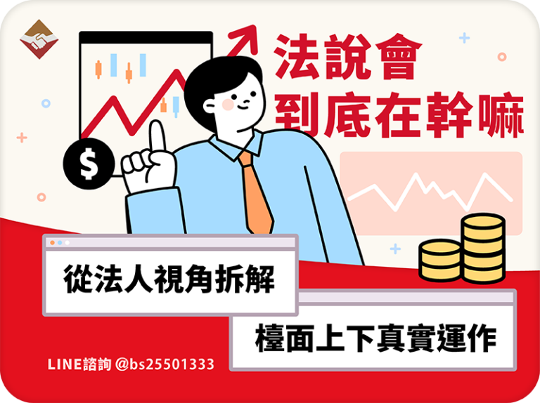 法說會到底在幹嘛？從法人視角拆解台面上與台面下的真實運作