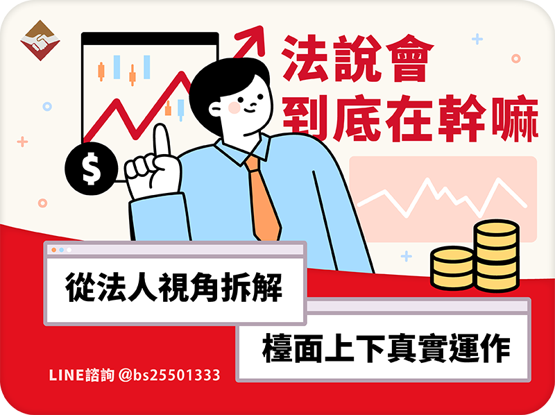 法說會到底在幹嘛?從法人視角拆解台面上與台面下的真實運作