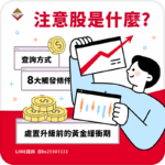 注意股是什麼？查詢方式、8大觸發條件與處置升級前的黃金緩衝期