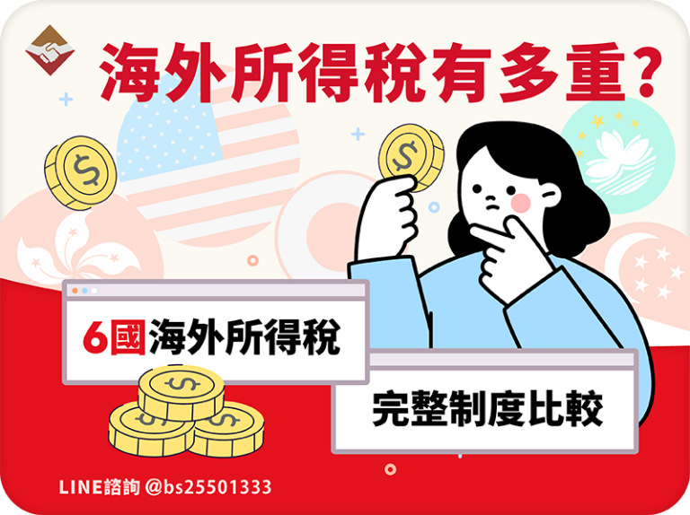 台灣海外所得稅有多重？6國海外證券所得稅制完整比較