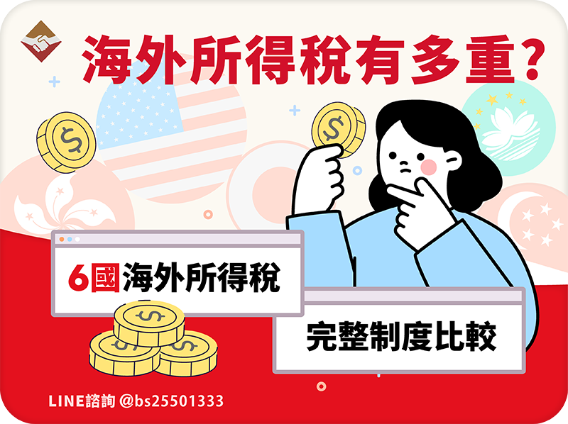台灣海外所得稅有多重?6國海外證券所得稅制完整比較