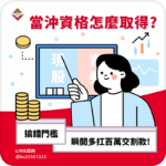 當沖資格怎麼取得？搞錯門檻瞬間多扛百萬交割款