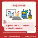 交割日是什麼？破解T+2入帳時間、安全期限，避免違約交割！