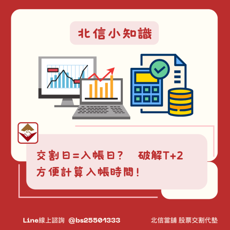 交割日是什麼？破解T+2入帳時間、安全期限，避免違約交割！