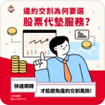 違約交割為什麼要選股票代墊服務？快速周轉才能避免違約交割風險！