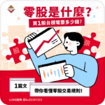 零股是什麼？買一股台積電要多少錢？一篇文帶你看懂零股交易規則！