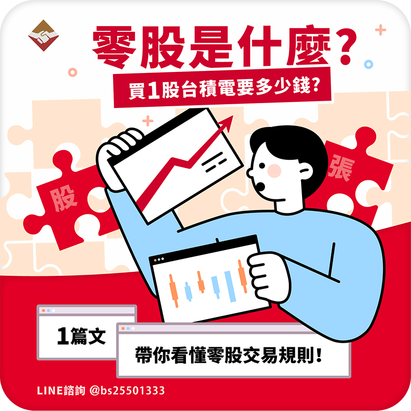 零股是什麼？買一股台積電要多少錢？一篇文帶你看懂零股交易規則！