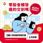 零股會觸發違約交割嗎？差20元也算違約，3種小資族最常踩的雷一次拆開