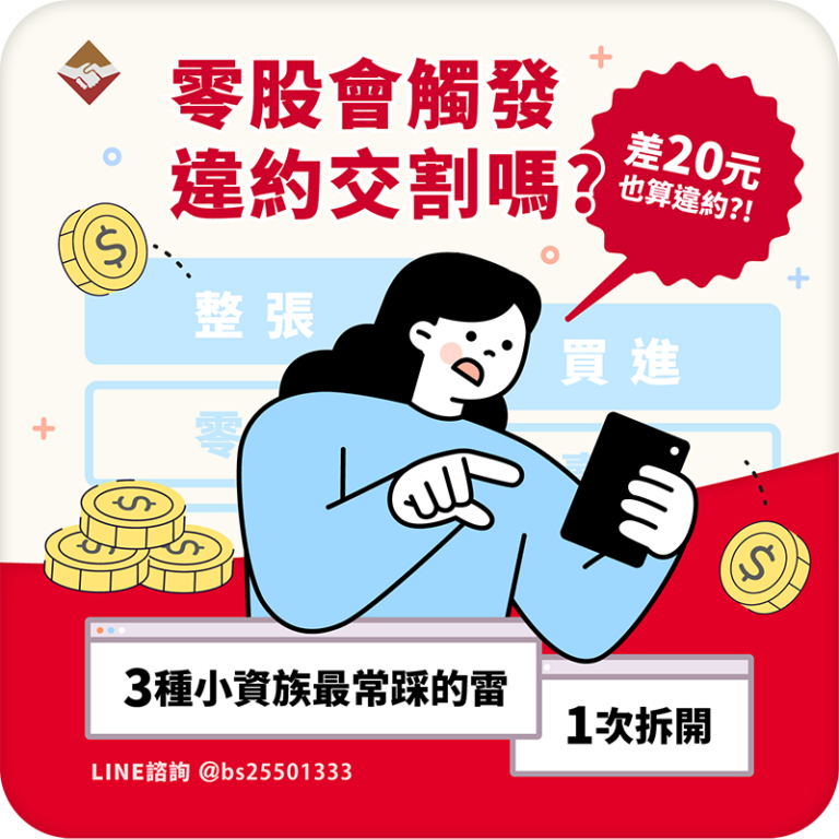 零股會觸發違約交割嗎？差20元也算違約，3種小資族最常踩的雷一次拆開