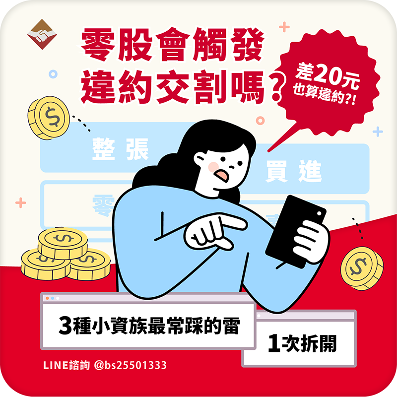 零股會觸發違約交割嗎？差20元也算違約，3種小資族最常踩的雷一次拆開