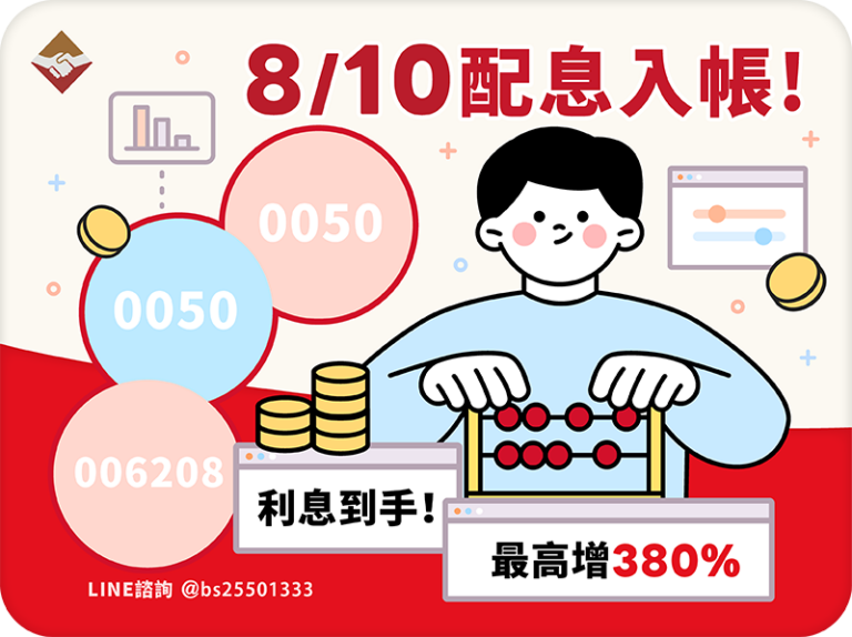 8/10配息入帳！0050、0056、006208到手 最高增380% 