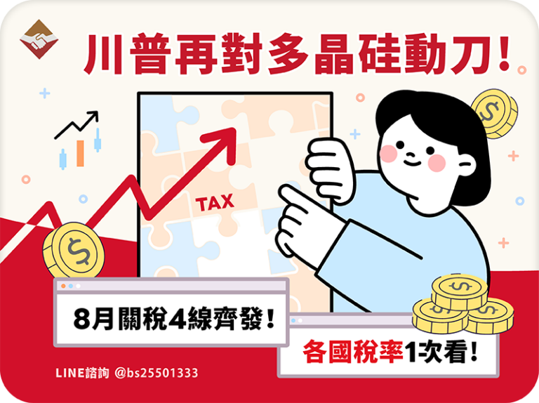 川普再對多晶硅動刀！8月關稅4線齊發，各國稅率一次看