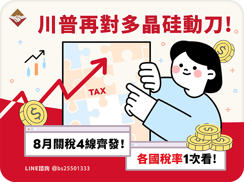 川普再對多晶硅動刀！8月關稅4線齊發，各國稅率一次看