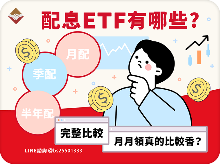 配息ETF有哪些？月配季配半年配85檔，月月領息真的更香？