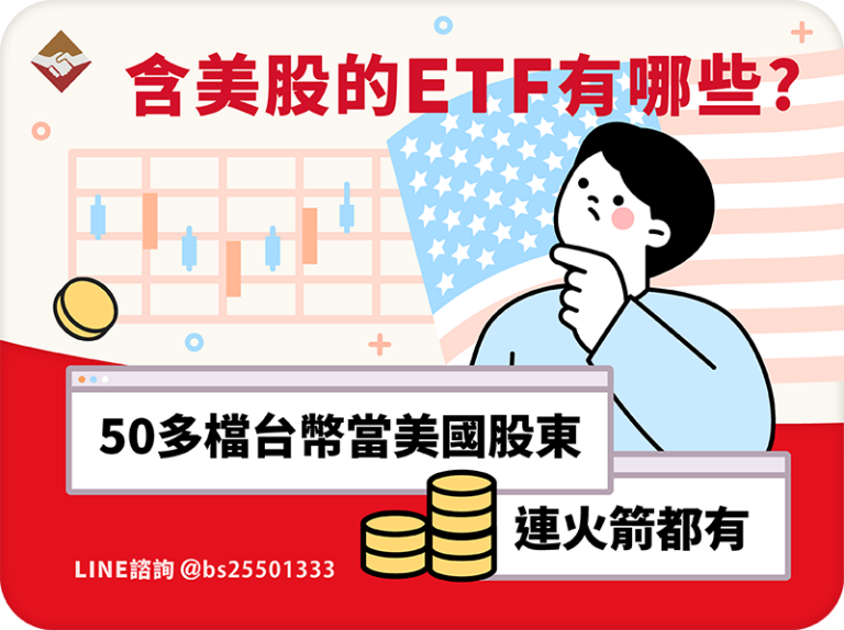 包含美股的ETF有哪些？50多檔台幣當美國股東，連火箭都有