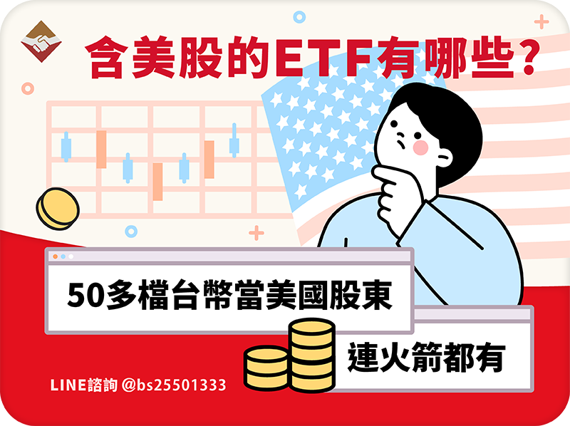 包含美股的ETF有哪些？50多檔台幣當美國股東，連火箭都有